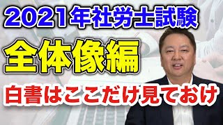 2021社労士試験　白書対策パート1　全体像編！！