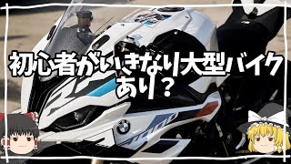 バイク初心者がいきなり大型バイクはありなのか？好きなの乗れ【ゆっくり解説】