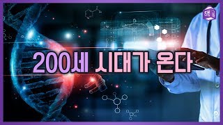 200세 시대가 온다 | 의학의 미래, 실리콘밸리