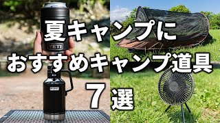 夏キャンプにおすすめのキャンプ道具7選！暑さ対策、虫対策に役立つ必需品を紹介。