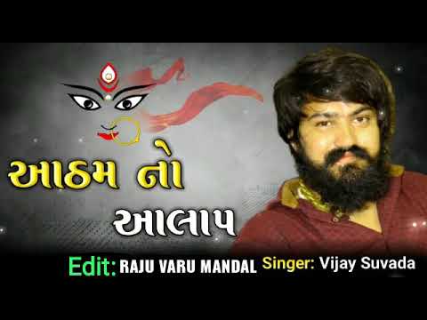 આઠમ નો આલાપ lll singer vijay suvada lll aatham no aalap