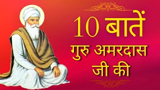 10 Important Things About Guru Amardas Ji | गुरू अमर दास जी के जीवन से जुड़ी 10 बातें