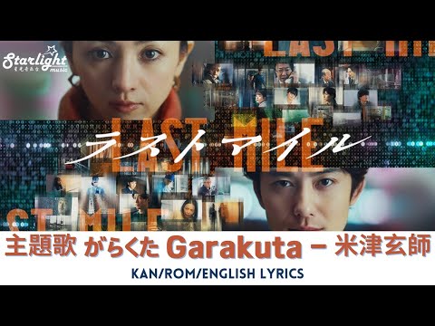 映画 《ラストマイル Last Mile》 主題歌 『がらくた』 米津玄師 Kenshi Yonezu - Garakuta (JUNK) 【Kan/Rom/English Lyrics】 OST