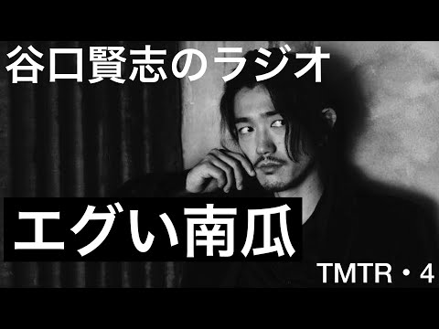 【第4回】衝撃を受けたバンド名はスマッシング・パンプキンズ／谷口賢志のYouTubeラジオ『TMTR』