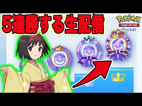 5連勝を目指してイベントマッチするポケポケ生配信【ポケポケ】【ポケカ】