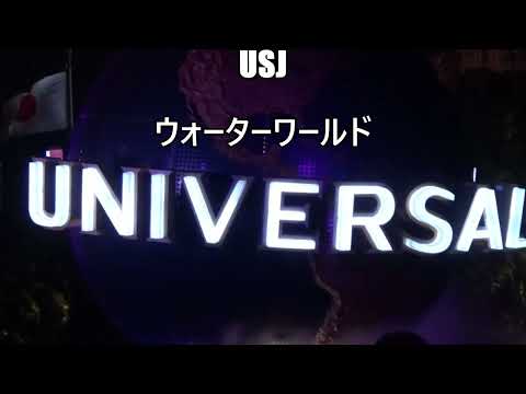 【USJ】ウォーターワールド　2023年　 3月