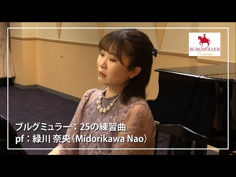 【ブルグミュラー】25の練習曲 23. 帰り道 pf. 緑川　奈央 (Midorikawa Nao)