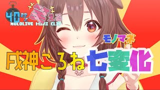 【４０秒で笑える】戌神ころね名作モノマネ７連発！！！