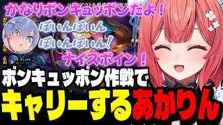 【LoL】くろむちゃんとボンキュッボン作戦でキャリーするあかりん【夢野あかり/夜乃くろむ/ぶいすぽ切り抜き】