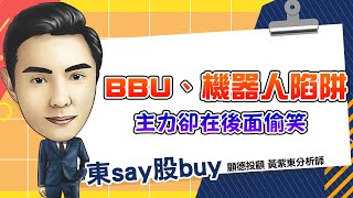 2025/01/09 東say股buy 【機器人、BBU、伺服器皆修正 誰默默吸引資金】#鴻海 #亞光 #磐儀 #aipc