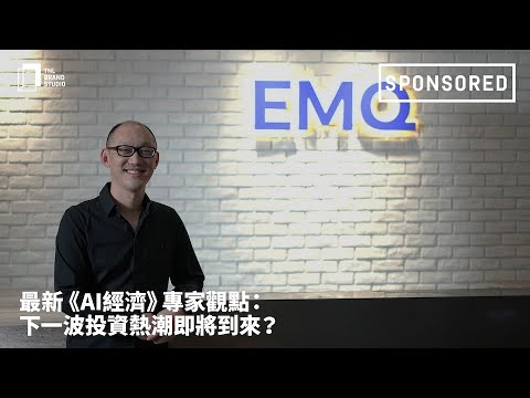 EMQ團隊遍佈全球，服務如何整合？信任數據分析，AWS助企業跳脫傳統思維