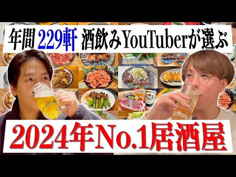 【年末総まとめSP】酒飲みYouTuberが選ぶ2024年お気に入り居酒屋、おつまみランキングBEST5！！！