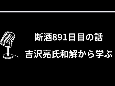 断酒 禁酒 891日目 ソバーキュリアス アルコール依存症 酔って隣室に無断侵入の　吉沢亮 氏　示談成立も主演映画は公開延期に