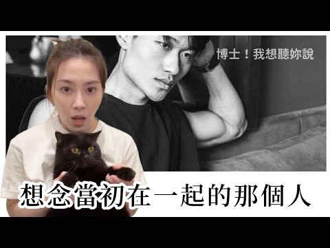 【博士！我想聽妳說】想念當初在一起的那個人