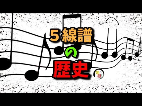 ◆知っ得◆雑学　音階を表現する五線譜の歴史と起源🎼🎶🎵 　◆知っ得◆雑学