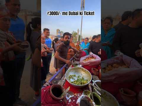 ₹३०००/- में Dubai की ticket 😱 #viral #viralshorts #comedyvideo #trendingshorts #streetfood #chaat