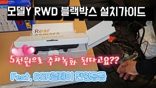 테슬라 모델Y RWD 블랙박스 셀프설치 가이드영상. JB모듈없이 주차녹화 가능합니다~