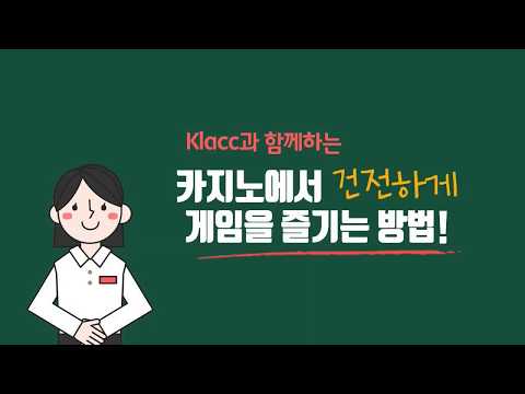 [강원랜드 중독관리센터]카지노에서 건전하게 게임을 즐기는 방법