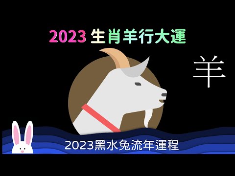 2023 生肖羊行大運 走偏財運 事業忙碌 黑水兔年流年運程 屬羊的運勢 財官雙美 人緣很好