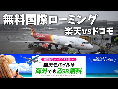 【無料】海外旅行で楽天モバイル国際ローミングが便利！ahamo(アハモ)の30GBも余裕があっていいよね！