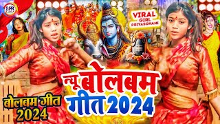 #Video | 2024 के पहला बोलबम गीत | Bolbam Ke Gana 2024 Ke | New Bolbam Song 2024 | Bolbam Dj Song