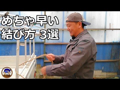 早く結ぶ方法3選【まとめ動画】