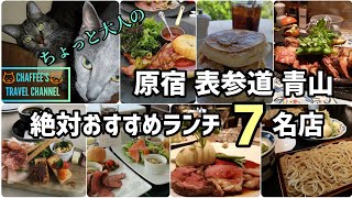 ちょっと大人の原宿表参道青山ランチ 絶対おすすめ7名店 HARAJUKU OMOTESANDO AOYAMA LUNCH / CHAFFEE'S TRAVEL CHANNEL