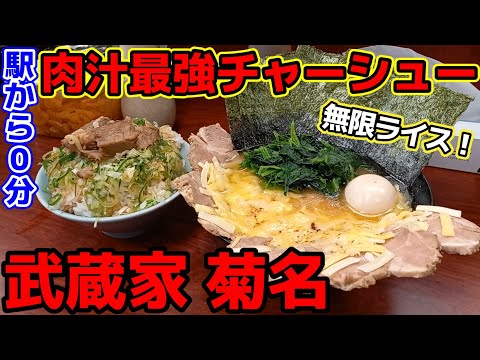 【飯テロ】横浜家系ラーメン「武蔵家 菊名」駅からたったの10秒！無限ライスで山盛りネギめし