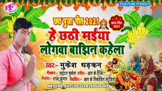 Chhath Song 2021 |  Chhath Gana | Chhath Puja Geet 2021 | Bhojpuri Chhath Song 2021