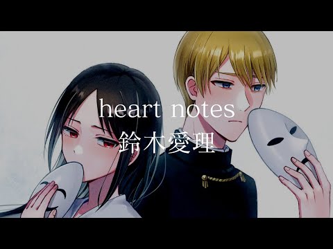 【CC中日字幕】輝夜姬想讓人告白-永不結束的初吻 劇場版 ED 「heart notes」完整版 By 鈴木愛理