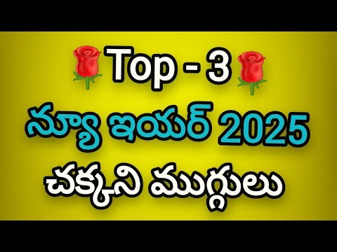 Top - 3 Easy New year 2025 rangoli designs🌻Easy New year kolams🌻New year muggulu.