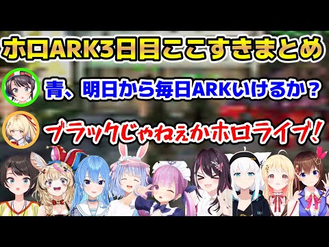 【#ホロARK】ホロARK3日目の個人的ここすきまとめ【ホロライブ/切り抜き/湊あくあ/AZKi/尾丸ポルカ/兎田ぺこら/音乃瀬奏/ときのそら/白上フブキ/星街すいせい/大空スバル】