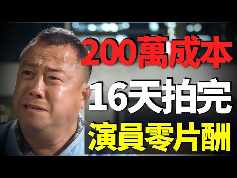 演員零片酬出演的港片，成本200萬16天拍完，一上映卻獲獎無數！