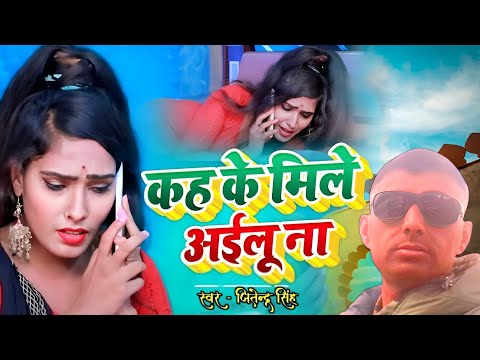 jitendra singh super hits bhojpuri song | kahe ke mile aylu na | काहे के मिले आयलू ना #bhojpuri_song