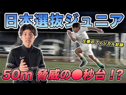 【ジュニアでこれ!?】未来のスター達が魅せた圧巻のフィジカル記録！【速い理由の解説付き】