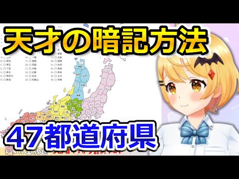 都道府県をあっという間に暗記するメルちゃん【ホロライブ/切り抜き/夜空メル】