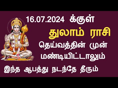 16.07.2024 க்குள் துலாம் ராசி தெய்வத்தின் முன் மண்டியிட்டாலும் இது நடந்தே தீரும் thulam aani month