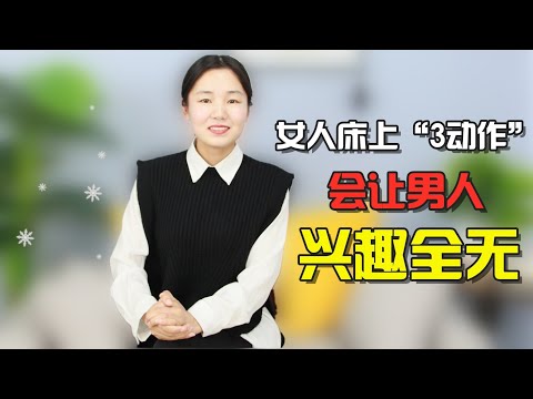 女人床上的3个动作，会让男人兴趣全无，你经历过吗？