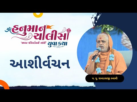 Aashirvachan | P.P.Ramdas swami| Shree Hanuman Chalisa Yuva Katha - Surat