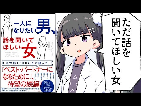 【要約】一人になりたい男、話を聞いてほしい女【ジョン・グレイ】