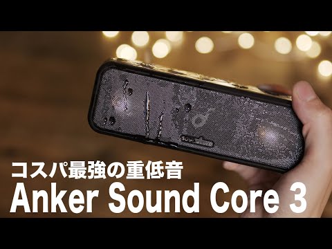 【待望の3が登場!】重低音MAX!! コスパ最強ワイヤレススピーカー//Anker Sound Core3 Wireless Speaker /bluetooth スピーカー/アンカーサウンドコア3