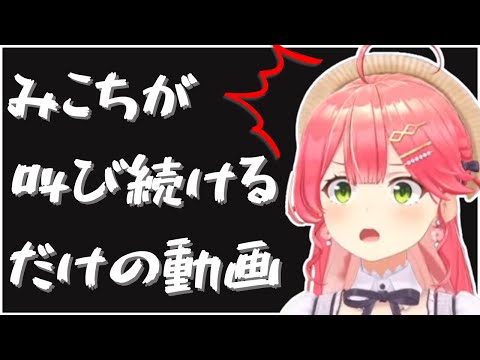 さくらみこノンストップ絶叫集【#マイクラ肝試し2024/ホロライブ/切り抜き/さくらみこ】