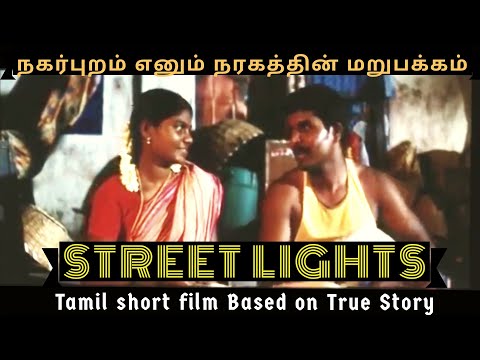 STREET LIGHTS | ஸ்ட்ரீட் லைட் | Based on the Real Story #shortfilm