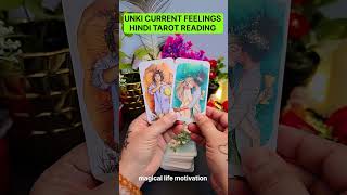 KYA WOH AAPSE PYAR KARTE HAIN❣️HIS/HER CURRENT FEELINGS TAROT TODAY#shorts #viral #tarot