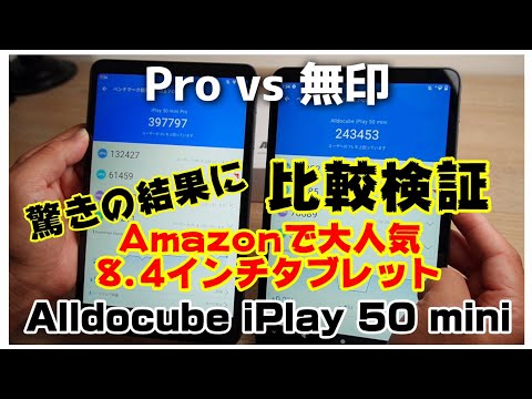 1.5万円Amazonで大人気！8.4インチ激安タブレットALLDOCUBE iPlay 50 miniとiPlay 50 mini Proを比較してみた件