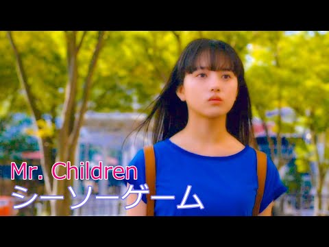 Mr. Children / シーソーゲーム ～勇敢な恋の歌～  // ミスター・チルドレン / Seesaw Game