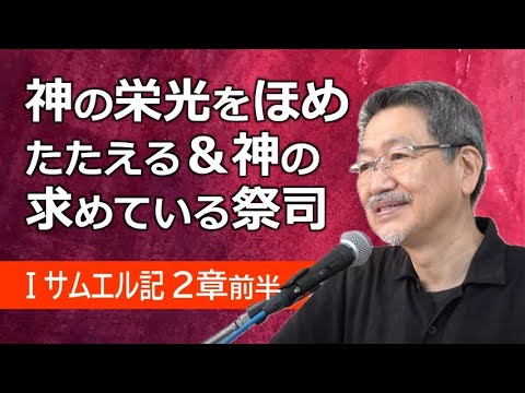 #2 第1サムエル記2章前半「神の栄光をほめたたえる＆神の求めている祭司」