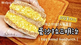 I make this every week! Very easy to make! Japanese Style Egg  Sandwich / Easy Breakfast Recipe