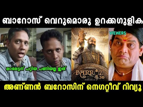 അണ്ണന് ബറോസിന് കട്ട നെഗറ്റീവ് ആണലോ 😂| Aarattannan Barozz Review Troll | Mallu Trollen