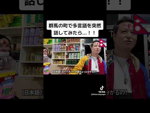 群馬の街で多言語を突然話してみたら...！！